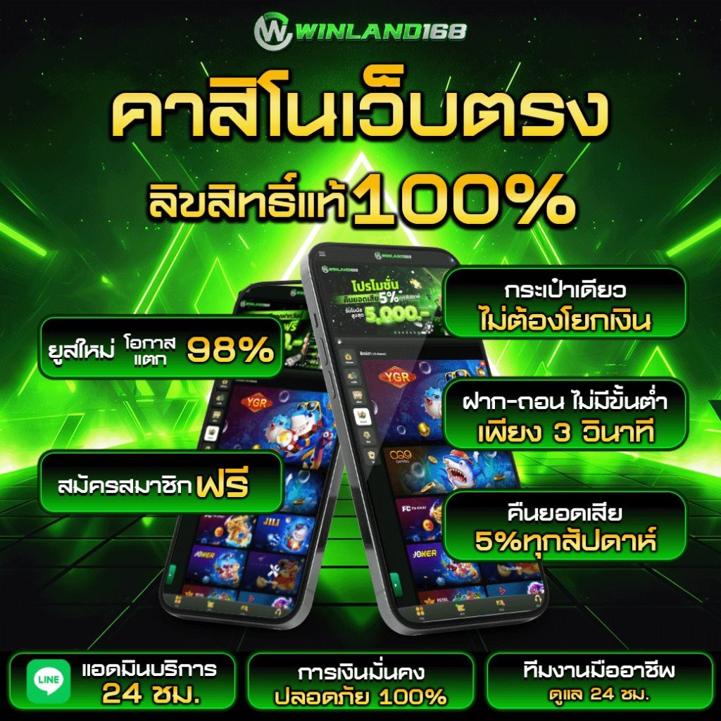 คาสิโนออนไลน์ winland168